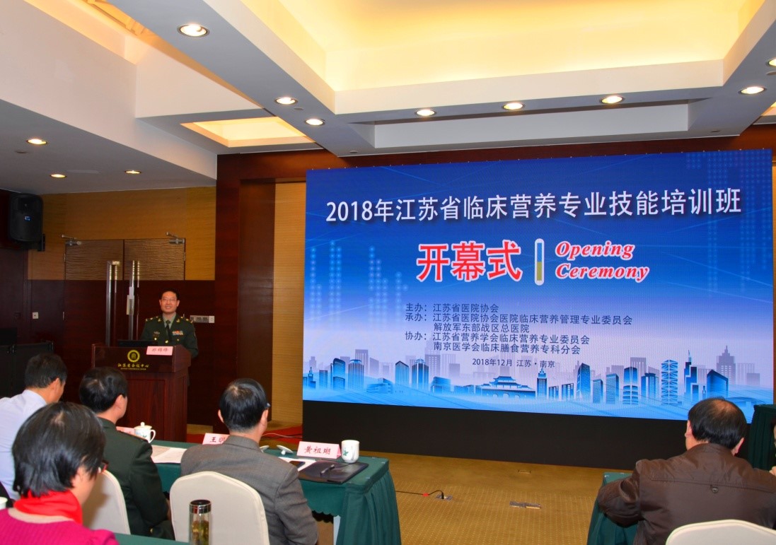 2018年江蘇省臨床營養專業技能培訓班順利舉行