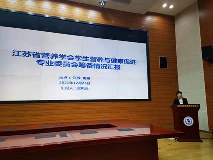 江蘇省營養學會學生營養與健康促進專業委員會成立大會在南京舉行